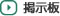 掲示板