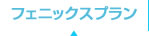 フェニックスプラン
