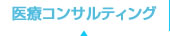 医療コンサルティング