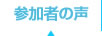 参加者の声