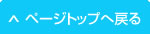 ページの先頭へ