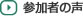 参加者の声
